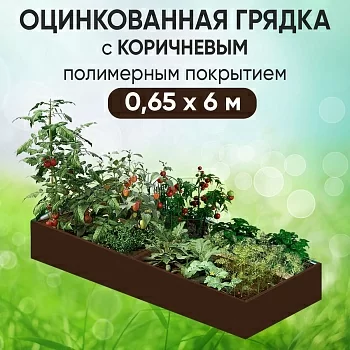 Грядка коричневая (0,65 х 6)